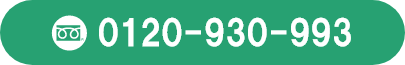 お客様サポート 0120-930-993