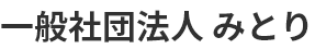 一般社団法人 みとり