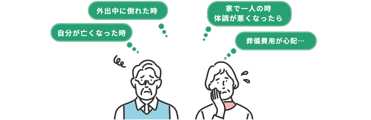 外出中に倒れた時、家で一人の時体調が悪くなったら、自分が亡くなった時、葬儀費用が心配…