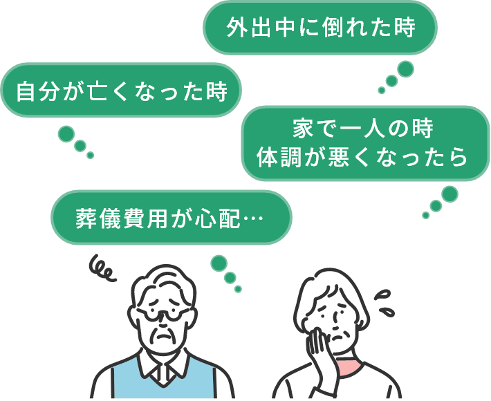 外出中に倒れた時、家で一人の時体調が悪くなったら、自分が亡くなった時、葬儀費用が心配…