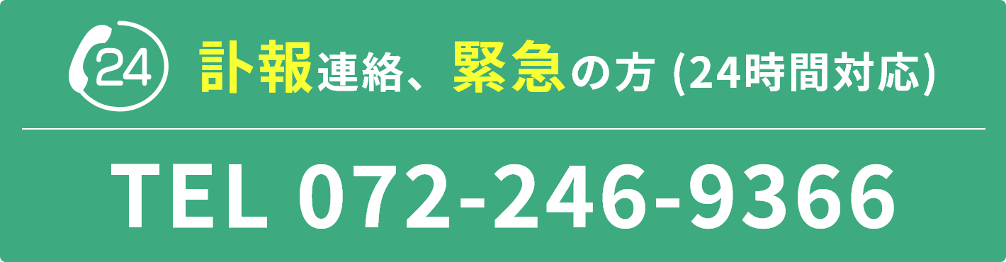 訃報連絡、緊急の方