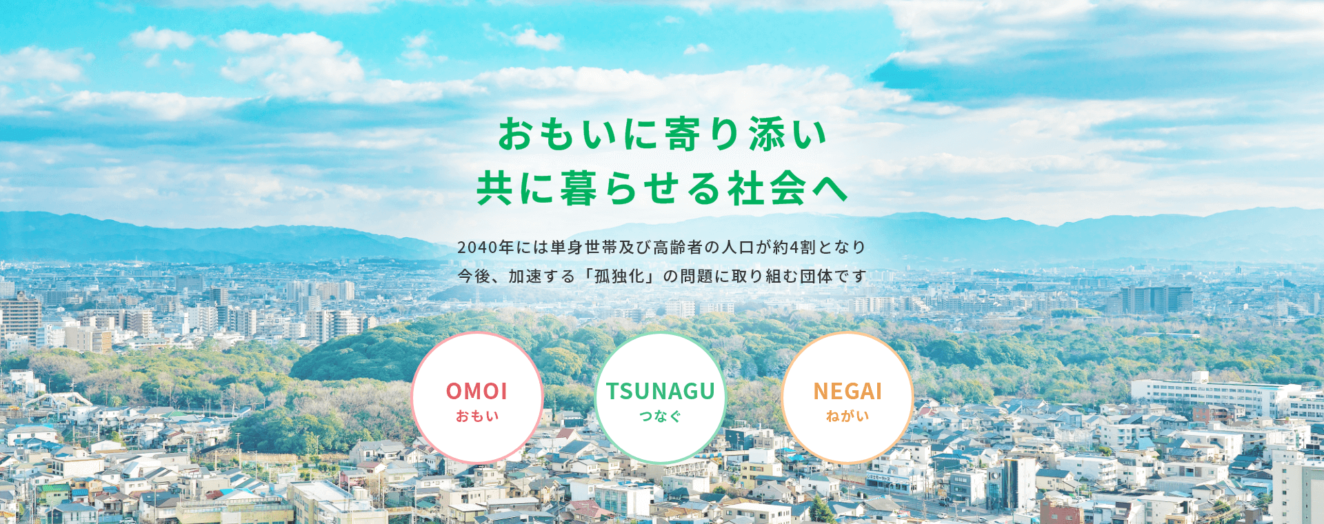 おもいに寄り添い共に暮らせる社会へ。2040年には単身世帯及び高齢者の人口が約4割となり今後、加速する「孤独化」の問題に取り組む団体です